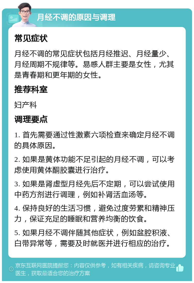 月经不调的原因与调理 常见症状 月经不调的常见症状包括月经推迟、月经量少、月经周期不规律等。易感人群主要是女性，尤其是青春期和更年期的女性。 推荐科室 妇产科 调理要点 1. 首先需要通过性激素六项检查来确定月经不调的具体原因。 2. 如果是黄体功能不足引起的月经不调，可以考虑使用黄体酮胶囊进行治疗。 3. 如果是肾虚型月经先后不定期，可以尝试使用中药方剂进行调理，例如补肾活血汤等。 4. 保持良好的生活习惯，避免过度劳累和精神压力，保证充足的睡眠和营养均衡的饮食。 5. 如果月经不调伴随其他症状，例如盆腔积液、白带异常等，需要及时就医并进行相应的治疗。