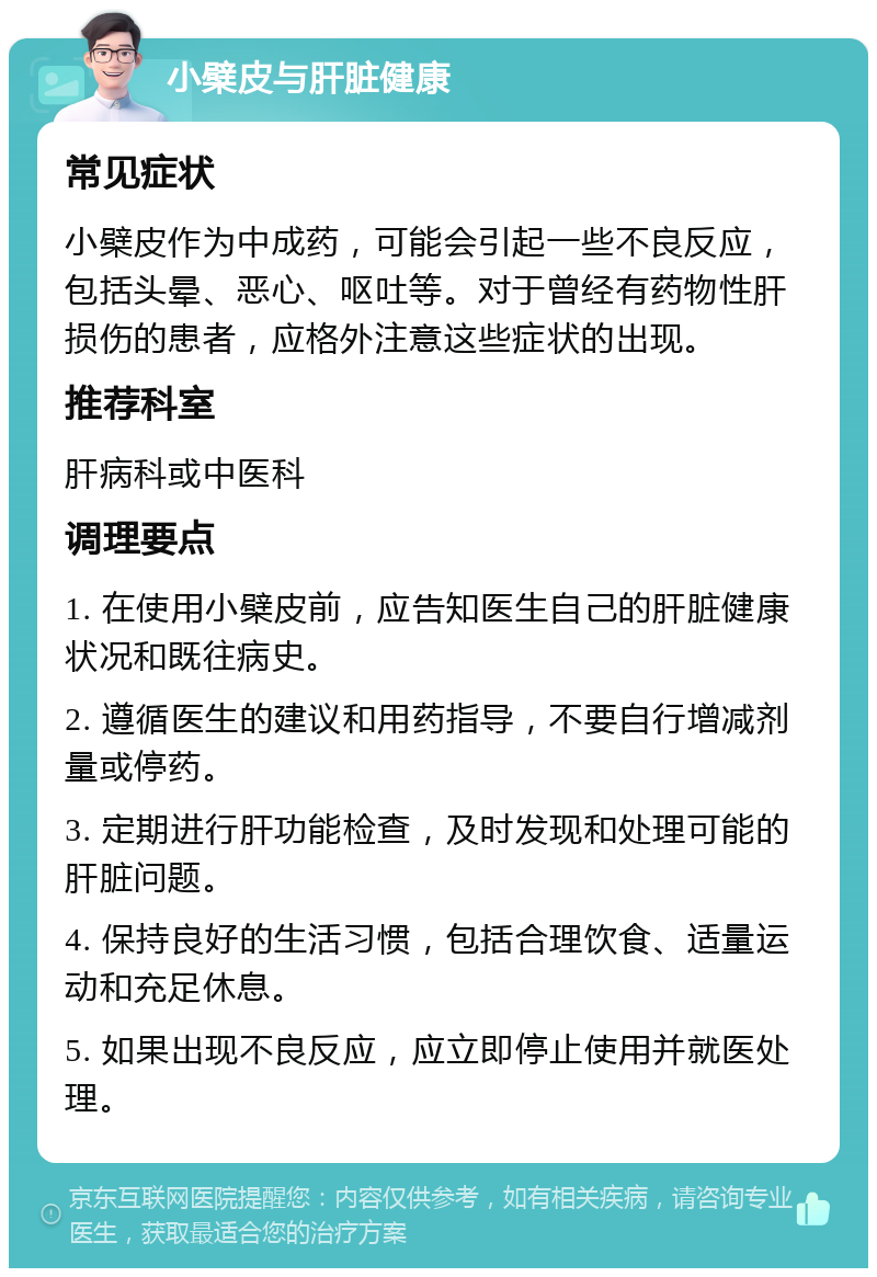 小檗皮与肝脏健康 常见症状 小檗皮作为中成药，可能会引起一些不良反应，包括头晕、恶心、呕吐等。对于曾经有药物性肝损伤的患者，应格外注意这些症状的出现。 推荐科室 肝病科或中医科 调理要点 1. 在使用小檗皮前，应告知医生自己的肝脏健康状况和既往病史。 2. 遵循医生的建议和用药指导，不要自行增减剂量或停药。 3. 定期进行肝功能检查，及时发现和处理可能的肝脏问题。 4. 保持良好的生活习惯，包括合理饮食、适量运动和充足休息。 5. 如果出现不良反应，应立即停止使用并就医处理。