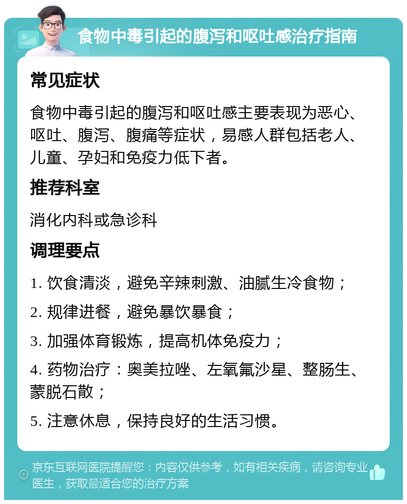 食物中毒引起的腹泻和呕吐感治疗指南 常见症状 食物中毒引起的腹泻和呕吐感主要表现为恶心、呕吐、腹泻、腹痛等症状，易感人群包括老人、儿童、孕妇和免疫力低下者。 推荐科室 消化内科或急诊科 调理要点 1. 饮食清淡，避免辛辣刺激、油腻生冷食物； 2. 规律进餐，避免暴饮暴食； 3. 加强体育锻炼，提高机体免疫力； 4. 药物治疗：奥美拉唑、左氧氟沙星、整肠生、蒙脱石散； 5. 注意休息，保持良好的生活习惯。