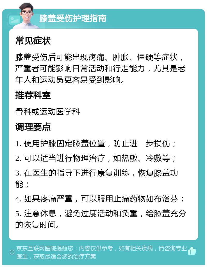 膝盖受伤护理指南 常见症状 膝盖受伤后可能出现疼痛、肿胀、僵硬等症状，严重者可能影响日常活动和行走能力，尤其是老年人和运动员更容易受到影响。 推荐科室 骨科或运动医学科 调理要点 1. 使用护膝固定膝盖位置，防止进一步损伤； 2. 可以适当进行物理治疗，如热敷、冷敷等； 3. 在医生的指导下进行康复训练，恢复膝盖功能； 4. 如果疼痛严重，可以服用止痛药物如布洛芬； 5. 注意休息，避免过度活动和负重，给膝盖充分的恢复时间。