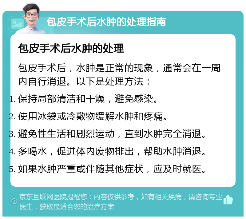 包皮手术后水肿的处理指南 包皮手术后水肿的处理 包皮手术后，水肿是正常的现象，通常会在一周内自行消退。以下是处理方法： 保持局部清洁和干燥，避免感染。 使用冰袋或冷敷物缓解水肿和疼痛。 避免性生活和剧烈运动，直到水肿完全消退。 多喝水，促进体内废物排出，帮助水肿消退。 如果水肿严重或伴随其他症状，应及时就医。