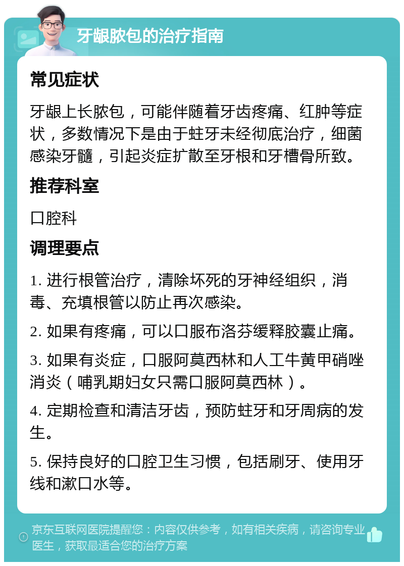 牙龈脓包的治疗指南 常见症状 牙龈上长脓包，可能伴随着牙齿疼痛、红肿等症状，多数情况下是由于蛀牙未经彻底治疗，细菌感染牙髓，引起炎症扩散至牙根和牙槽骨所致。 推荐科室 口腔科 调理要点 1. 进行根管治疗，清除坏死的牙神经组织，消毒、充填根管以防止再次感染。 2. 如果有疼痛，可以口服布洛芬缓释胶囊止痛。 3. 如果有炎症，口服阿莫西林和人工牛黄甲硝唑消炎（哺乳期妇女只需口服阿莫西林）。 4. 定期检查和清洁牙齿，预防蛀牙和牙周病的发生。 5. 保持良好的口腔卫生习惯，包括刷牙、使用牙线和漱口水等。