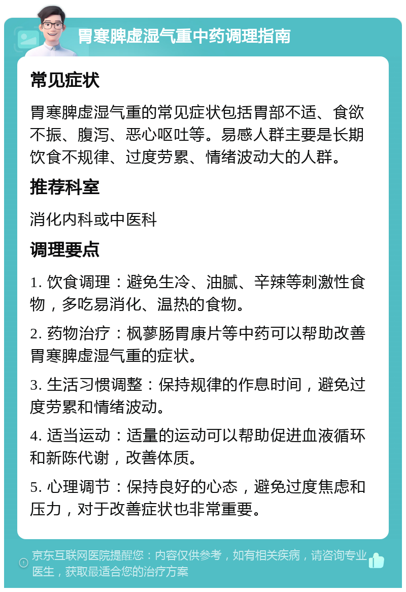 胃寒脾虚湿气重中药调理指南 常见症状 胃寒脾虚湿气重的常见症状包括胃部不适、食欲不振、腹泻、恶心呕吐等。易感人群主要是长期饮食不规律、过度劳累、情绪波动大的人群。 推荐科室 消化内科或中医科 调理要点 1. 饮食调理：避免生冷、油腻、辛辣等刺激性食物，多吃易消化、温热的食物。 2. 药物治疗：枫蓼肠胃康片等中药可以帮助改善胃寒脾虚湿气重的症状。 3. 生活习惯调整：保持规律的作息时间，避免过度劳累和情绪波动。 4. 适当运动：适量的运动可以帮助促进血液循环和新陈代谢，改善体质。 5. 心理调节：保持良好的心态，避免过度焦虑和压力，对于改善症状也非常重要。