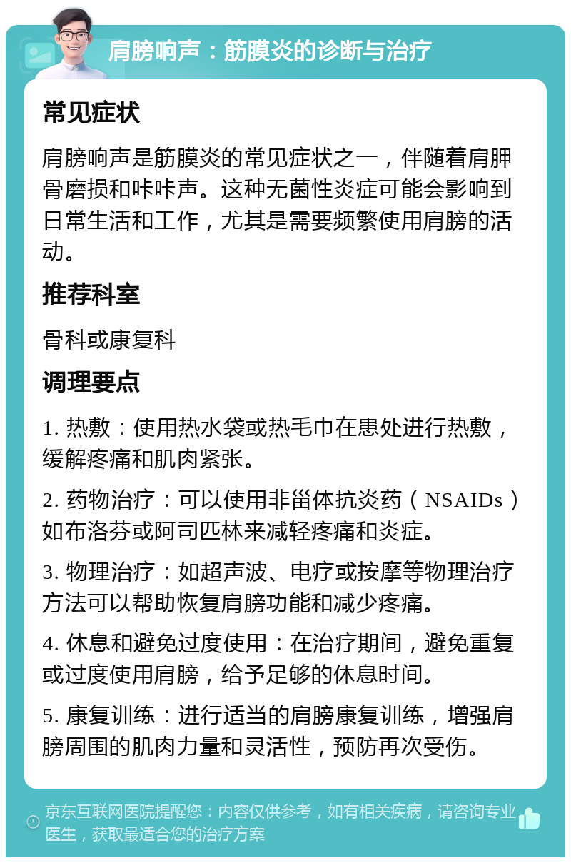 肩膀响声：筋膜炎的诊断与治疗 常见症状 肩膀响声是筋膜炎的常见症状之一，伴随着肩胛骨磨损和咔咔声。这种无菌性炎症可能会影响到日常生活和工作，尤其是需要频繁使用肩膀的活动。 推荐科室 骨科或康复科 调理要点 1. 热敷：使用热水袋或热毛巾在患处进行热敷，缓解疼痛和肌肉紧张。 2. 药物治疗：可以使用非甾体抗炎药（NSAIDs）如布洛芬或阿司匹林来减轻疼痛和炎症。 3. 物理治疗：如超声波、电疗或按摩等物理治疗方法可以帮助恢复肩膀功能和减少疼痛。 4. 休息和避免过度使用：在治疗期间，避免重复或过度使用肩膀，给予足够的休息时间。 5. 康复训练：进行适当的肩膀康复训练，增强肩膀周围的肌肉力量和灵活性，预防再次受伤。