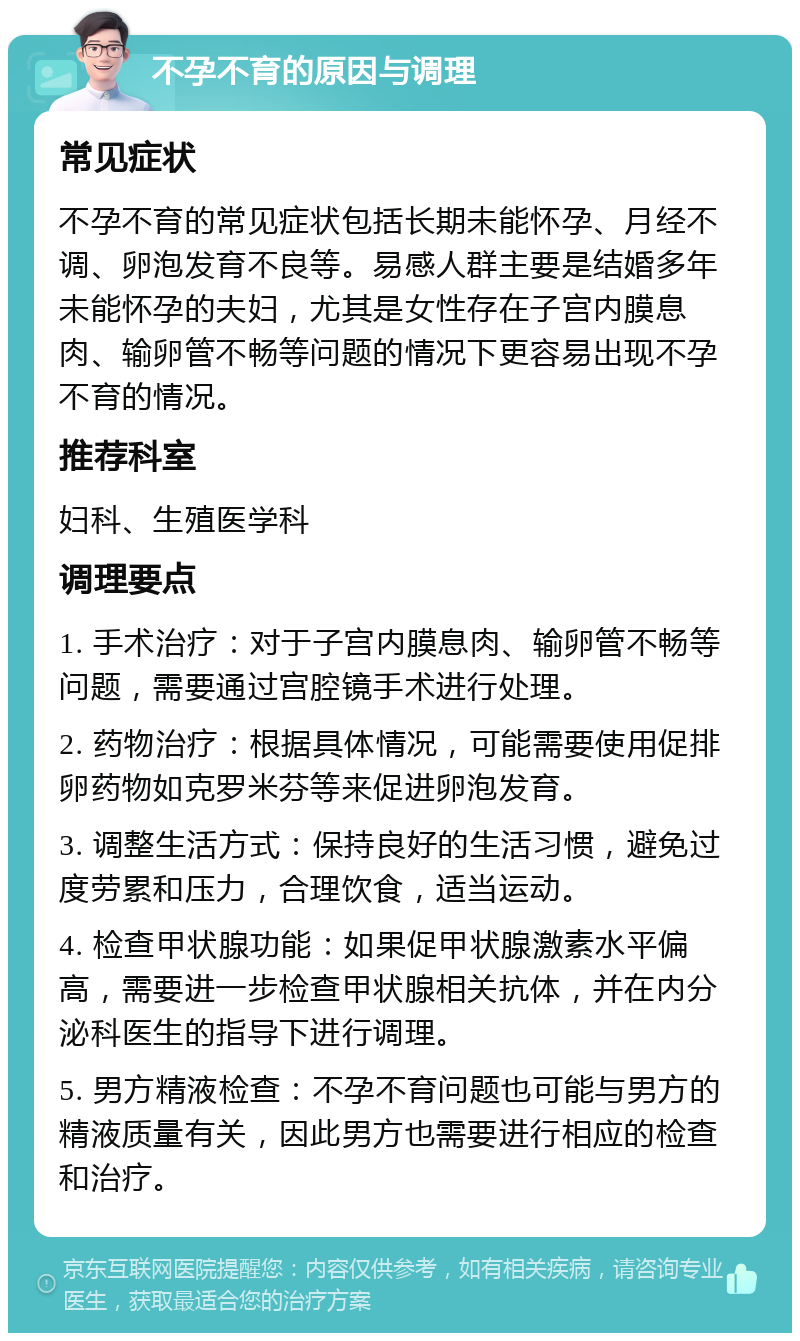 不孕不育的原因与调理 常见症状 不孕不育的常见症状包括长期未能怀孕、月经不调、卵泡发育不良等。易感人群主要是结婚多年未能怀孕的夫妇，尤其是女性存在子宫内膜息肉、输卵管不畅等问题的情况下更容易出现不孕不育的情况。 推荐科室 妇科、生殖医学科 调理要点 1. 手术治疗：对于子宫内膜息肉、输卵管不畅等问题，需要通过宫腔镜手术进行处理。 2. 药物治疗：根据具体情况，可能需要使用促排卵药物如克罗米芬等来促进卵泡发育。 3. 调整生活方式：保持良好的生活习惯，避免过度劳累和压力，合理饮食，适当运动。 4. 检查甲状腺功能：如果促甲状腺激素水平偏高，需要进一步检查甲状腺相关抗体，并在内分泌科医生的指导下进行调理。 5. 男方精液检查：不孕不育问题也可能与男方的精液质量有关，因此男方也需要进行相应的检查和治疗。