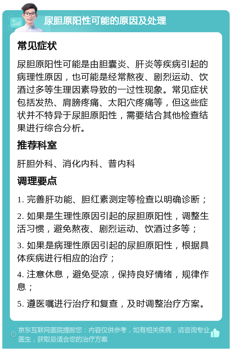 尿胆原阳性可能的原因及处理 常见症状 尿胆原阳性可能是由胆囊炎、肝炎等疾病引起的病理性原因，也可能是经常熬夜、剧烈运动、饮酒过多等生理因素导致的一过性现象。常见症状包括发热、肩膀疼痛、太阳穴疼痛等，但这些症状并不特异于尿胆原阳性，需要结合其他检查结果进行综合分析。 推荐科室 肝胆外科、消化内科、普内科 调理要点 1. 完善肝功能、胆红素测定等检查以明确诊断； 2. 如果是生理性原因引起的尿胆原阳性，调整生活习惯，避免熬夜、剧烈运动、饮酒过多等； 3. 如果是病理性原因引起的尿胆原阳性，根据具体疾病进行相应的治疗； 4. 注意休息，避免受凉，保持良好情绪，规律作息； 5. 遵医嘱进行治疗和复查，及时调整治疗方案。