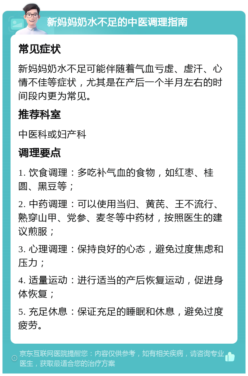 新妈妈奶水不足的中医调理指南 常见症状 新妈妈奶水不足可能伴随着气血亏虚、虚汗、心情不佳等症状，尤其是在产后一个半月左右的时间段内更为常见。 推荐科室 中医科或妇产科 调理要点 1. 饮食调理：多吃补气血的食物，如红枣、桂圆、黑豆等； 2. 中药调理：可以使用当归、黄芪、王不流行、熟穿山甲、党参、麦冬等中药材，按照医生的建议煎服； 3. 心理调理：保持良好的心态，避免过度焦虑和压力； 4. 适量运动：进行适当的产后恢复运动，促进身体恢复； 5. 充足休息：保证充足的睡眠和休息，避免过度疲劳。