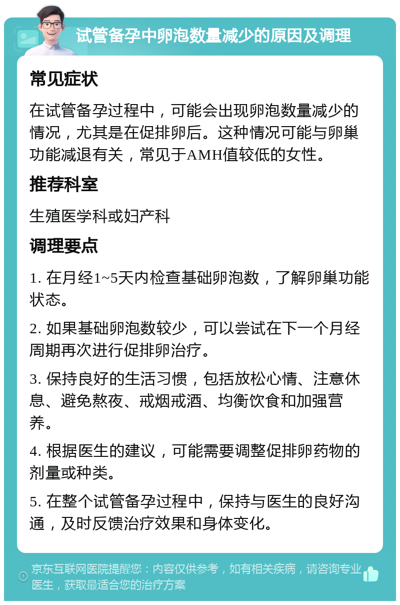 试管备孕中卵泡数量减少的原因及调理 常见症状 在试管备孕过程中，可能会出现卵泡数量减少的情况，尤其是在促排卵后。这种情况可能与卵巢功能减退有关，常见于AMH值较低的女性。 推荐科室 生殖医学科或妇产科 调理要点 1. 在月经1~5天内检查基础卵泡数，了解卵巢功能状态。 2. 如果基础卵泡数较少，可以尝试在下一个月经周期再次进行促排卵治疗。 3. 保持良好的生活习惯，包括放松心情、注意休息、避免熬夜、戒烟戒酒、均衡饮食和加强营养。 4. 根据医生的建议，可能需要调整促排卵药物的剂量或种类。 5. 在整个试管备孕过程中，保持与医生的良好沟通，及时反馈治疗效果和身体变化。