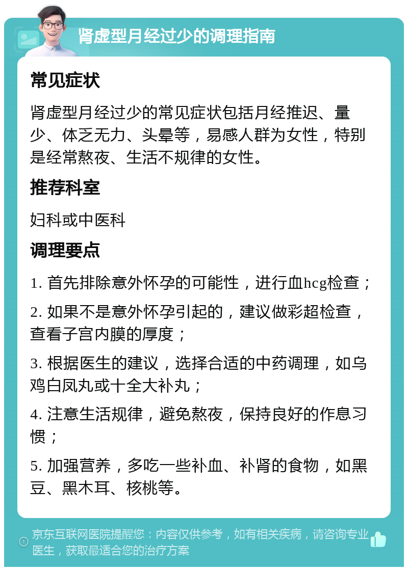 肾虚型月经过少的调理指南 常见症状 肾虚型月经过少的常见症状包括月经推迟、量少、体乏无力、头晕等，易感人群为女性，特别是经常熬夜、生活不规律的女性。 推荐科室 妇科或中医科 调理要点 1. 首先排除意外怀孕的可能性，进行血hcg检查； 2. 如果不是意外怀孕引起的，建议做彩超检查，查看子宫内膜的厚度； 3. 根据医生的建议，选择合适的中药调理，如乌鸡白凤丸或十全大补丸； 4. 注意生活规律，避免熬夜，保持良好的作息习惯； 5. 加强营养，多吃一些补血、补肾的食物，如黑豆、黑木耳、核桃等。