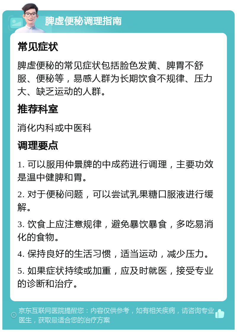 脾虚便秘调理指南 常见症状 脾虚便秘的常见症状包括脸色发黄、脾胃不舒服、便秘等，易感人群为长期饮食不规律、压力大、缺乏运动的人群。 推荐科室 消化内科或中医科 调理要点 1. 可以服用仲景牌的中成药进行调理，主要功效是温中健脾和胃。 2. 对于便秘问题，可以尝试乳果糖口服液进行缓解。 3. 饮食上应注意规律，避免暴饮暴食，多吃易消化的食物。 4. 保持良好的生活习惯，适当运动，减少压力。 5. 如果症状持续或加重，应及时就医，接受专业的诊断和治疗。