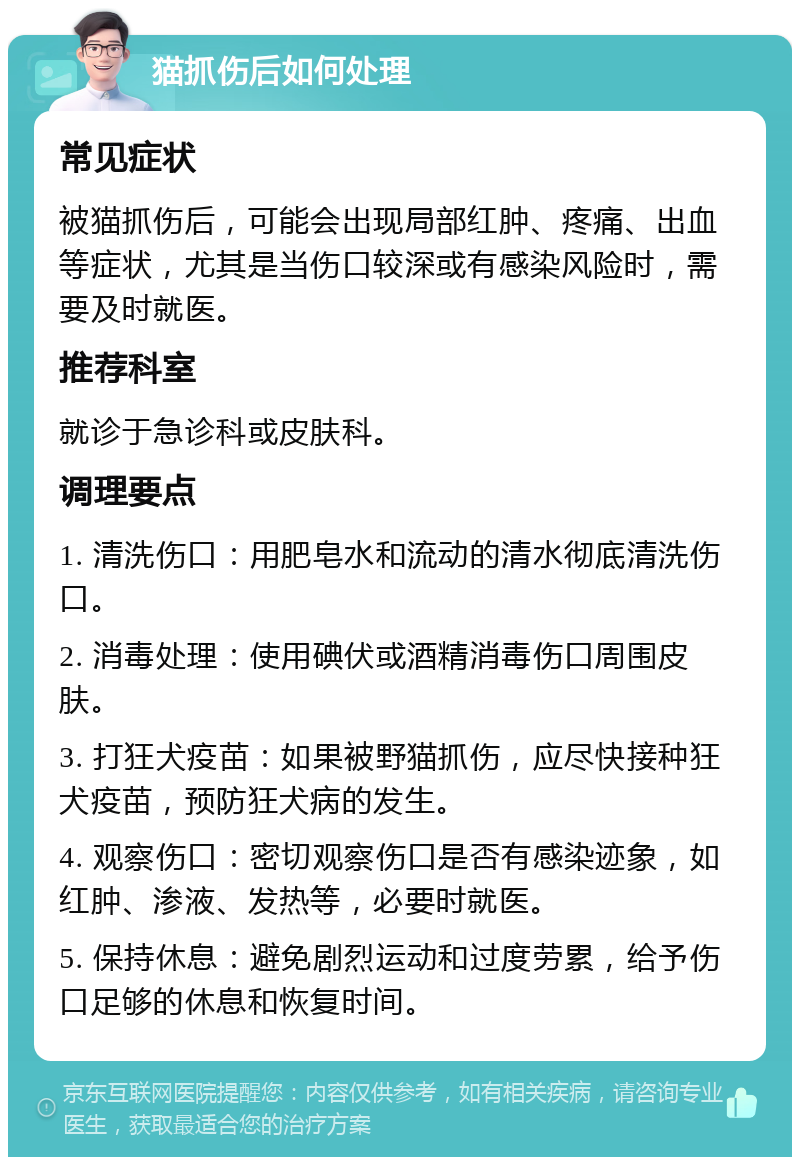 猫抓伤后如何处理 常见症状 被猫抓伤后，可能会出现局部红肿、疼痛、出血等症状，尤其是当伤口较深或有感染风险时，需要及时就医。 推荐科室 就诊于急诊科或皮肤科。 调理要点 1. 清洗伤口：用肥皂水和流动的清水彻底清洗伤口。 2. 消毒处理：使用碘伏或酒精消毒伤口周围皮肤。 3. 打狂犬疫苗：如果被野猫抓伤，应尽快接种狂犬疫苗，预防狂犬病的发生。 4. 观察伤口：密切观察伤口是否有感染迹象，如红肿、渗液、发热等，必要时就医。 5. 保持休息：避免剧烈运动和过度劳累，给予伤口足够的休息和恢复时间。