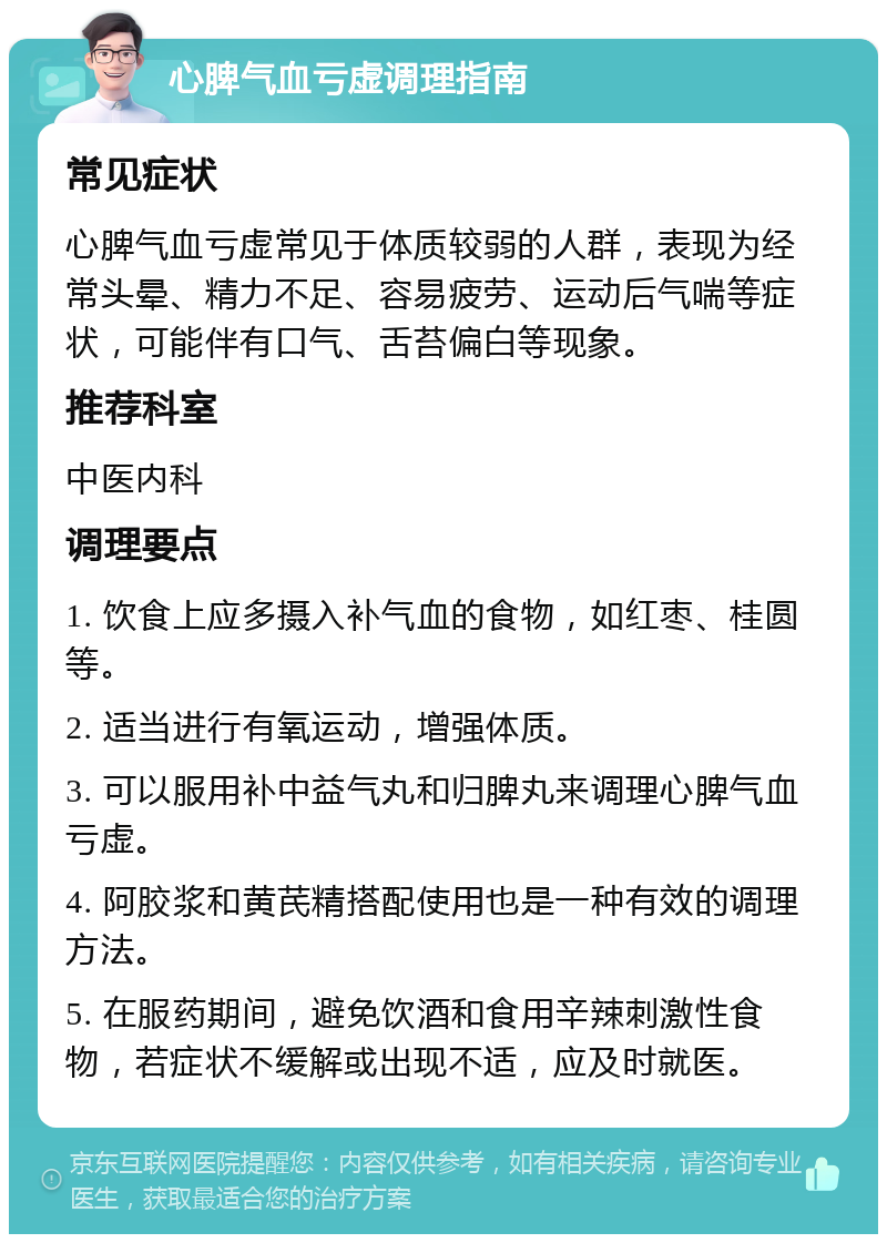 心脾气血亏虚调理指南 常见症状 心脾气血亏虚常见于体质较弱的人群，表现为经常头晕、精力不足、容易疲劳、运动后气喘等症状，可能伴有口气、舌苔偏白等现象。 推荐科室 中医内科 调理要点 1. 饮食上应多摄入补气血的食物，如红枣、桂圆等。 2. 适当进行有氧运动，增强体质。 3. 可以服用补中益气丸和归脾丸来调理心脾气血亏虚。 4. 阿胶浆和黄芪精搭配使用也是一种有效的调理方法。 5. 在服药期间，避免饮酒和食用辛辣刺激性食物，若症状不缓解或出现不适，应及时就医。