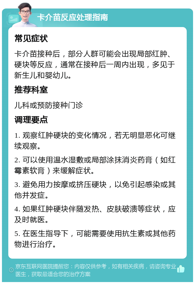 卡介苗反应处理指南 常见症状 卡介苗接种后，部分人群可能会出现局部红肿、硬块等反应，通常在接种后一周内出现，多见于新生儿和婴幼儿。 推荐科室 儿科或预防接种门诊 调理要点 1. 观察红肿硬块的变化情况，若无明显恶化可继续观察。 2. 可以使用温水湿敷或局部涂抹消炎药膏（如红霉素软膏）来缓解症状。 3. 避免用力按摩或挤压硬块，以免引起感染或其他并发症。 4. 如果红肿硬块伴随发热、皮肤破溃等症状，应及时就医。 5. 在医生指导下，可能需要使用抗生素或其他药物进行治疗。