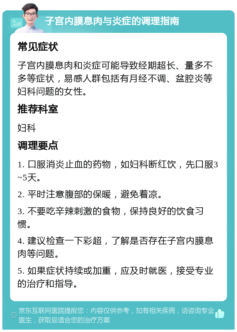 子宫内膜息肉与炎症的调理指南 常见症状 子宫内膜息肉和炎症可能导致经期超长、量多不多等症状，易感人群包括有月经不调、盆腔炎等妇科问题的女性。 推荐科室 妇科 调理要点 1. 口服消炎止血的药物，如妇科断红饮，先口服3~5天。 2. 平时注意腹部的保暖，避免着凉。 3. 不要吃辛辣刺激的食物，保持良好的饮食习惯。 4. 建议检查一下彩超，了解是否存在子宫内膜息肉等问题。 5. 如果症状持续或加重，应及时就医，接受专业的治疗和指导。