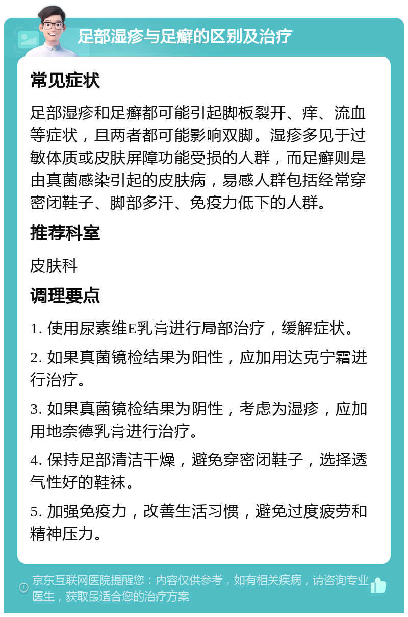 足部湿疹与足癣的区别及治疗 常见症状 足部湿疹和足癣都可能引起脚板裂开、痒、流血等症状，且两者都可能影响双脚。湿疹多见于过敏体质或皮肤屏障功能受损的人群，而足癣则是由真菌感染引起的皮肤病，易感人群包括经常穿密闭鞋子、脚部多汗、免疫力低下的人群。 推荐科室 皮肤科 调理要点 1. 使用尿素维E乳膏进行局部治疗，缓解症状。 2. 如果真菌镜检结果为阳性，应加用达克宁霜进行治疗。 3. 如果真菌镜检结果为阴性，考虑为湿疹，应加用地奈德乳膏进行治疗。 4. 保持足部清洁干燥，避免穿密闭鞋子，选择透气性好的鞋袜。 5. 加强免疫力，改善生活习惯，避免过度疲劳和精神压力。