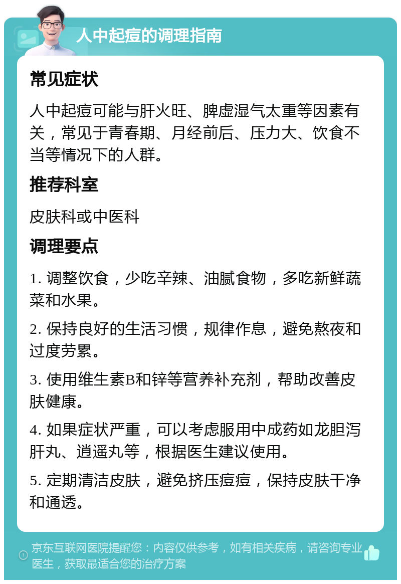 人中起痘的调理指南 常见症状 人中起痘可能与肝火旺、脾虚湿气太重等因素有关，常见于青春期、月经前后、压力大、饮食不当等情况下的人群。 推荐科室 皮肤科或中医科 调理要点 1. 调整饮食，少吃辛辣、油腻食物，多吃新鲜蔬菜和水果。 2. 保持良好的生活习惯，规律作息，避免熬夜和过度劳累。 3. 使用维生素B和锌等营养补充剂，帮助改善皮肤健康。 4. 如果症状严重，可以考虑服用中成药如龙胆泻肝丸、逍遥丸等，根据医生建议使用。 5. 定期清洁皮肤，避免挤压痘痘，保持皮肤干净和通透。