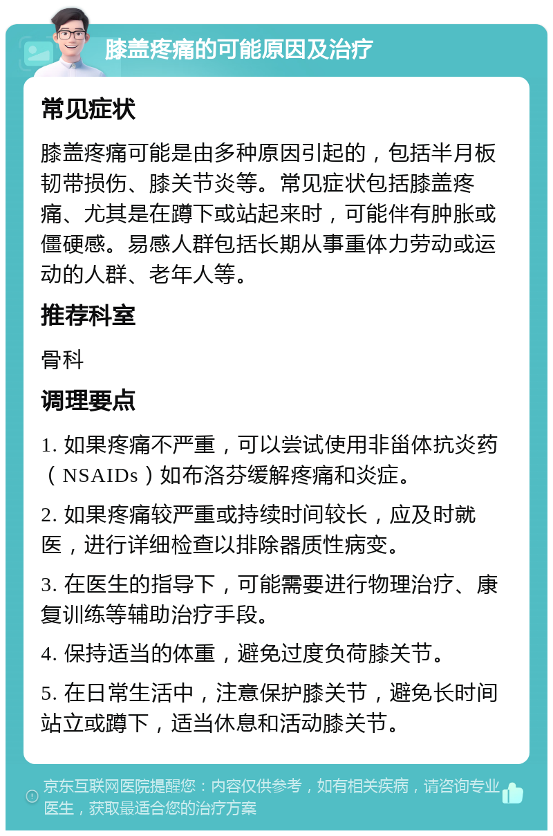 膝盖疼痛的可能原因及治疗 常见症状 膝盖疼痛可能是由多种原因引起的，包括半月板韧带损伤、膝关节炎等。常见症状包括膝盖疼痛、尤其是在蹲下或站起来时，可能伴有肿胀或僵硬感。易感人群包括长期从事重体力劳动或运动的人群、老年人等。 推荐科室 骨科 调理要点 1. 如果疼痛不严重，可以尝试使用非甾体抗炎药（NSAIDs）如布洛芬缓解疼痛和炎症。 2. 如果疼痛较严重或持续时间较长，应及时就医，进行详细检查以排除器质性病变。 3. 在医生的指导下，可能需要进行物理治疗、康复训练等辅助治疗手段。 4. 保持适当的体重，避免过度负荷膝关节。 5. 在日常生活中，注意保护膝关节，避免长时间站立或蹲下，适当休息和活动膝关节。