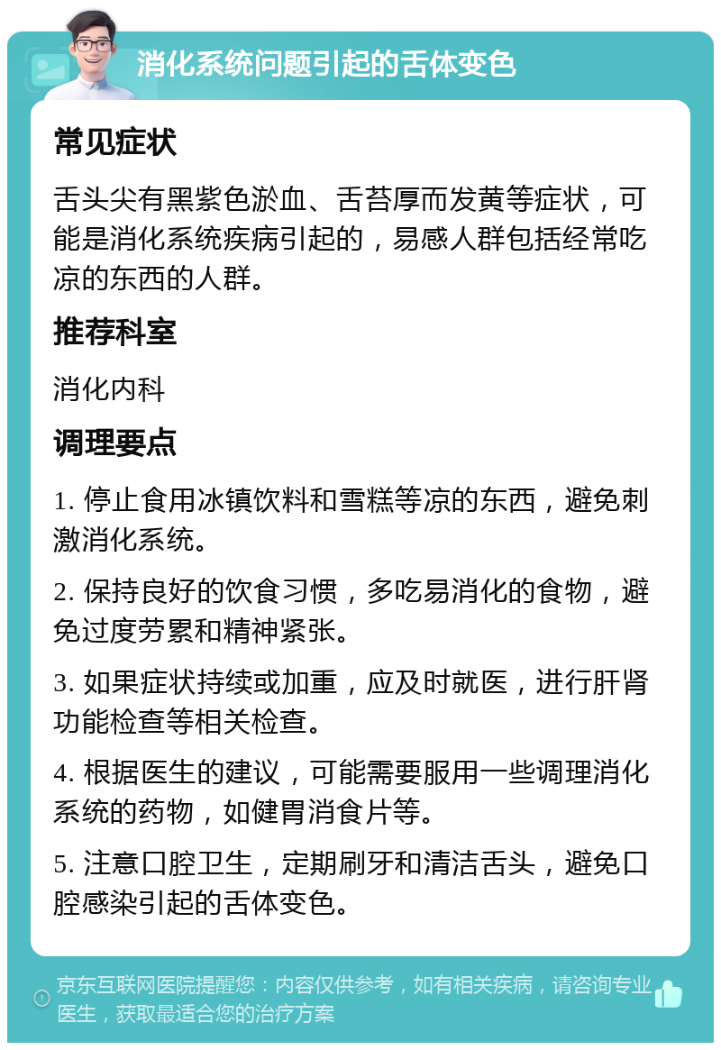 消化系统问题引起的舌体变色 常见症状 舌头尖有黑紫色淤血、舌苔厚而发黄等症状，可能是消化系统疾病引起的，易感人群包括经常吃凉的东西的人群。 推荐科室 消化内科 调理要点 1. 停止食用冰镇饮料和雪糕等凉的东西，避免刺激消化系统。 2. 保持良好的饮食习惯，多吃易消化的食物，避免过度劳累和精神紧张。 3. 如果症状持续或加重，应及时就医，进行肝肾功能检查等相关检查。 4. 根据医生的建议，可能需要服用一些调理消化系统的药物，如健胃消食片等。 5. 注意口腔卫生，定期刷牙和清洁舌头，避免口腔感染引起的舌体变色。