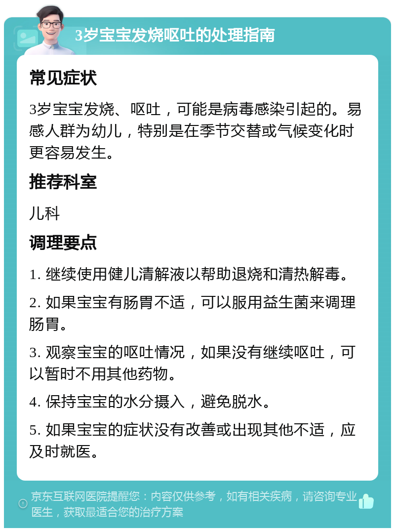 3岁宝宝发烧呕吐的处理指南 常见症状 3岁宝宝发烧、呕吐，可能是病毒感染引起的。易感人群为幼儿，特别是在季节交替或气候变化时更容易发生。 推荐科室 儿科 调理要点 1. 继续使用健儿清解液以帮助退烧和清热解毒。 2. 如果宝宝有肠胃不适，可以服用益生菌来调理肠胃。 3. 观察宝宝的呕吐情况，如果没有继续呕吐，可以暂时不用其他药物。 4. 保持宝宝的水分摄入，避免脱水。 5. 如果宝宝的症状没有改善或出现其他不适，应及时就医。