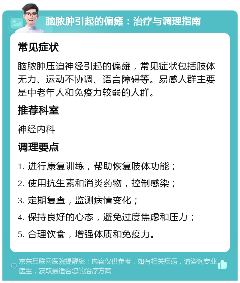 脑脓肿引起的偏瘫：治疗与调理指南 常见症状 脑脓肿压迫神经引起的偏瘫，常见症状包括肢体无力、运动不协调、语言障碍等。易感人群主要是中老年人和免疫力较弱的人群。 推荐科室 神经内科 调理要点 1. 进行康复训练，帮助恢复肢体功能； 2. 使用抗生素和消炎药物，控制感染； 3. 定期复查，监测病情变化； 4. 保持良好的心态，避免过度焦虑和压力； 5. 合理饮食，增强体质和免疫力。