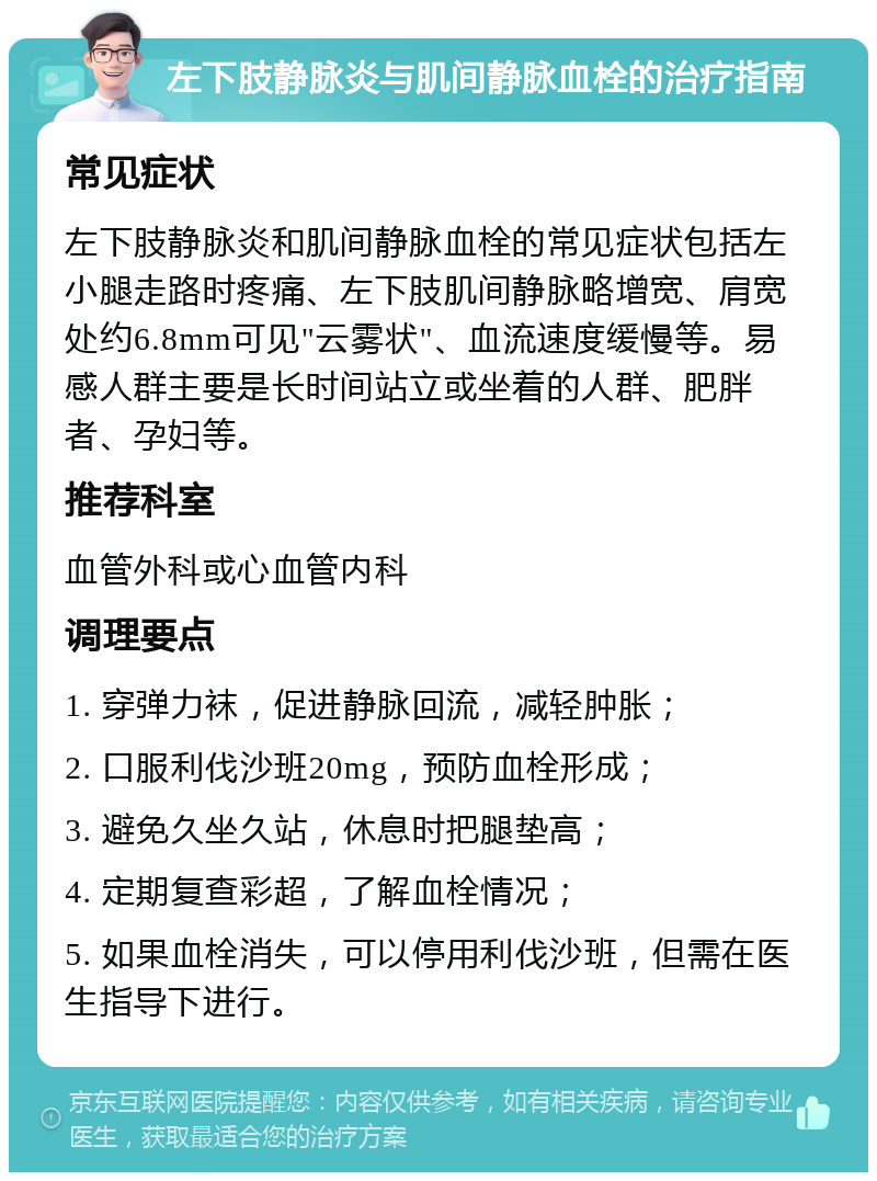 左下肢静脉炎与肌间静脉血栓的治疗指南 常见症状 左下肢静脉炎和肌间静脉血栓的常见症状包括左小腿走路时疼痛、左下肢肌间静脉略增宽、肩宽处约6.8mm可见