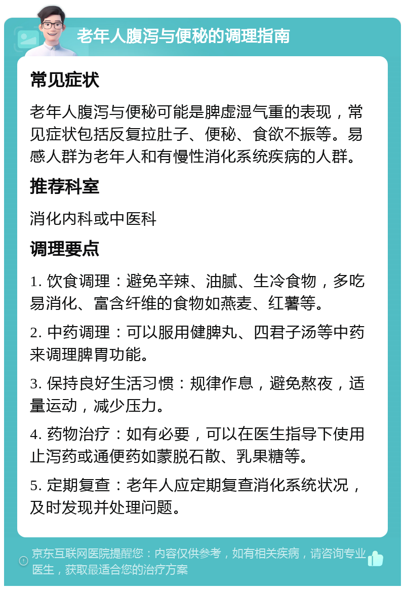 老年人腹泻与便秘的调理指南 常见症状 老年人腹泻与便秘可能是脾虚湿气重的表现，常见症状包括反复拉肚子、便秘、食欲不振等。易感人群为老年人和有慢性消化系统疾病的人群。 推荐科室 消化内科或中医科 调理要点 1. 饮食调理：避免辛辣、油腻、生冷食物，多吃易消化、富含纤维的食物如燕麦、红薯等。 2. 中药调理：可以服用健脾丸、四君子汤等中药来调理脾胃功能。 3. 保持良好生活习惯：规律作息，避免熬夜，适量运动，减少压力。 4. 药物治疗：如有必要，可以在医生指导下使用止泻药或通便药如蒙脱石散、乳果糖等。 5. 定期复查：老年人应定期复查消化系统状况，及时发现并处理问题。