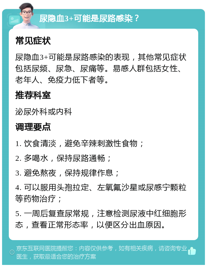 尿隐血3+可能是尿路感染？ 常见症状 尿隐血3+可能是尿路感染的表现，其他常见症状包括尿频、尿急、尿痛等。易感人群包括女性、老年人、免疫力低下者等。 推荐科室 泌尿外科或内科 调理要点 1. 饮食清淡，避免辛辣刺激性食物； 2. 多喝水，保持尿路通畅； 3. 避免熬夜，保持规律作息； 4. 可以服用头孢拉定、左氧氟沙星或尿感宁颗粒等药物治疗； 5. 一周后复查尿常规，注意检测尿液中红细胞形态，查看正常形态率，以便区分出血原因。