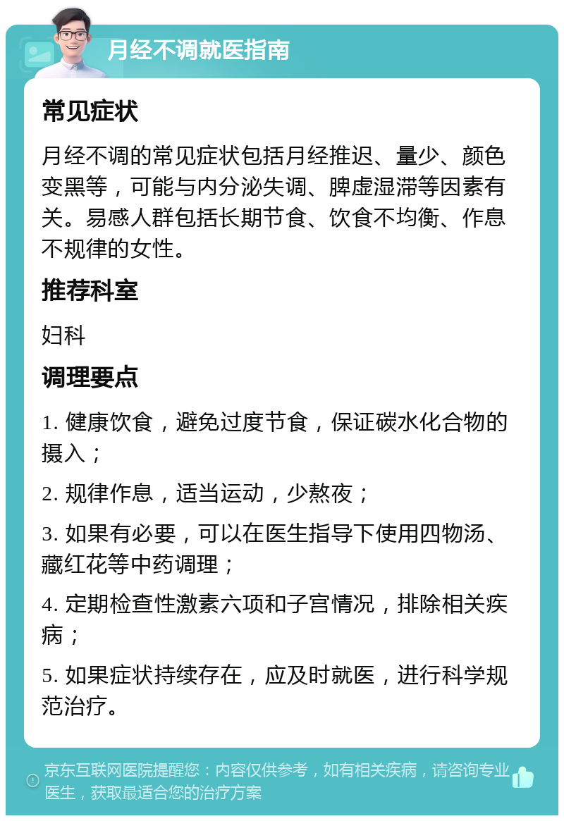 月经不调就医指南 常见症状 月经不调的常见症状包括月经推迟、量少、颜色变黑等，可能与内分泌失调、脾虚湿滞等因素有关。易感人群包括长期节食、饮食不均衡、作息不规律的女性。 推荐科室 妇科 调理要点 1. 健康饮食，避免过度节食，保证碳水化合物的摄入； 2. 规律作息，适当运动，少熬夜； 3. 如果有必要，可以在医生指导下使用四物汤、藏红花等中药调理； 4. 定期检查性激素六项和子宫情况，排除相关疾病； 5. 如果症状持续存在，应及时就医，进行科学规范治疗。