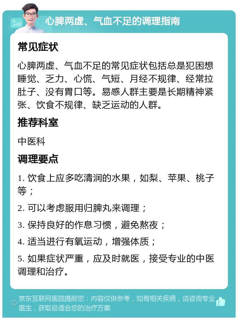 心脾两虚、气血不足的调理指南 常见症状 心脾两虚、气血不足的常见症状包括总是犯困想睡觉、乏力、心慌、气短、月经不规律、经常拉肚子、没有胃口等。易感人群主要是长期精神紧张、饮食不规律、缺乏运动的人群。 推荐科室 中医科 调理要点 1. 饮食上应多吃清润的水果，如梨、苹果、桃子等； 2. 可以考虑服用归脾丸来调理； 3. 保持良好的作息习惯，避免熬夜； 4. 适当进行有氧运动，增强体质； 5. 如果症状严重，应及时就医，接受专业的中医调理和治疗。