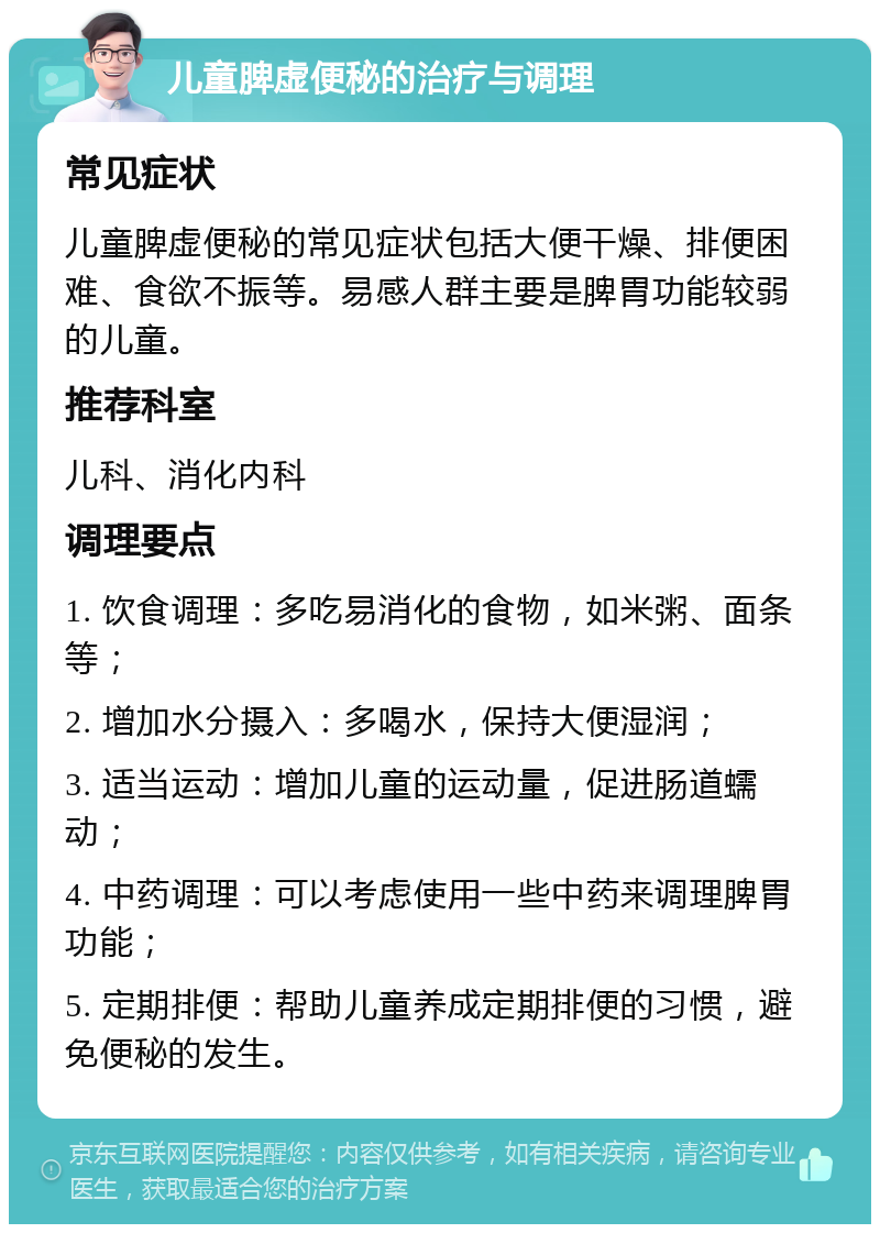 儿童脾虚便秘的治疗与调理 常见症状 儿童脾虚便秘的常见症状包括大便干燥、排便困难、食欲不振等。易感人群主要是脾胃功能较弱的儿童。 推荐科室 儿科、消化内科 调理要点 1. 饮食调理：多吃易消化的食物，如米粥、面条等； 2. 增加水分摄入：多喝水，保持大便湿润； 3. 适当运动：增加儿童的运动量，促进肠道蠕动； 4. 中药调理：可以考虑使用一些中药来调理脾胃功能； 5. 定期排便：帮助儿童养成定期排便的习惯，避免便秘的发生。