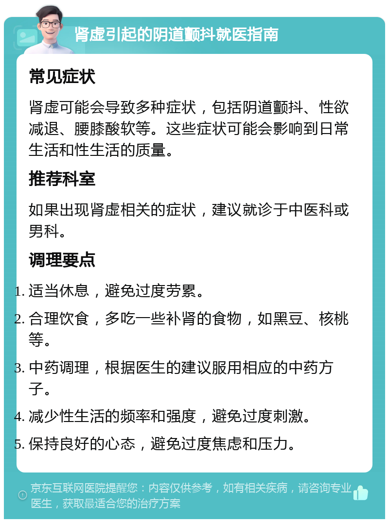 肾虚引起的阴道颤抖就医指南 常见症状 肾虚可能会导致多种症状，包括阴道颤抖、性欲减退、腰膝酸软等。这些症状可能会影响到日常生活和性生活的质量。 推荐科室 如果出现肾虚相关的症状，建议就诊于中医科或男科。 调理要点 适当休息，避免过度劳累。 合理饮食，多吃一些补肾的食物，如黑豆、核桃等。 中药调理，根据医生的建议服用相应的中药方子。 减少性生活的频率和强度，避免过度刺激。 保持良好的心态，避免过度焦虑和压力。