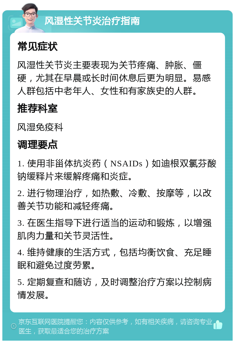 风湿性关节炎治疗指南 常见症状 风湿性关节炎主要表现为关节疼痛、肿胀、僵硬，尤其在早晨或长时间休息后更为明显。易感人群包括中老年人、女性和有家族史的人群。 推荐科室 风湿免疫科 调理要点 1. 使用非甾体抗炎药（NSAIDs）如迪根双氯芬酸钠缓释片来缓解疼痛和炎症。 2. 进行物理治疗，如热敷、冷敷、按摩等，以改善关节功能和减轻疼痛。 3. 在医生指导下进行适当的运动和锻炼，以增强肌肉力量和关节灵活性。 4. 维持健康的生活方式，包括均衡饮食、充足睡眠和避免过度劳累。 5. 定期复查和随访，及时调整治疗方案以控制病情发展。