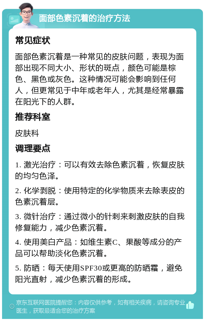 面部色素沉着的治疗方法 常见症状 面部色素沉着是一种常见的皮肤问题，表现为面部出现不同大小、形状的斑点，颜色可能是棕色、黑色或灰色。这种情况可能会影响到任何人，但更常见于中年或老年人，尤其是经常暴露在阳光下的人群。 推荐科室 皮肤科 调理要点 1. 激光治疗：可以有效去除色素沉着，恢复皮肤的均匀色泽。 2. 化学剥脱：使用特定的化学物质来去除表皮的色素沉着层。 3. 微针治疗：通过微小的针刺来刺激皮肤的自我修复能力，减少色素沉着。 4. 使用美白产品：如维生素C、果酸等成分的产品可以帮助淡化色素沉着。 5. 防晒：每天使用SPF30或更高的防晒霜，避免阳光直射，减少色素沉着的形成。