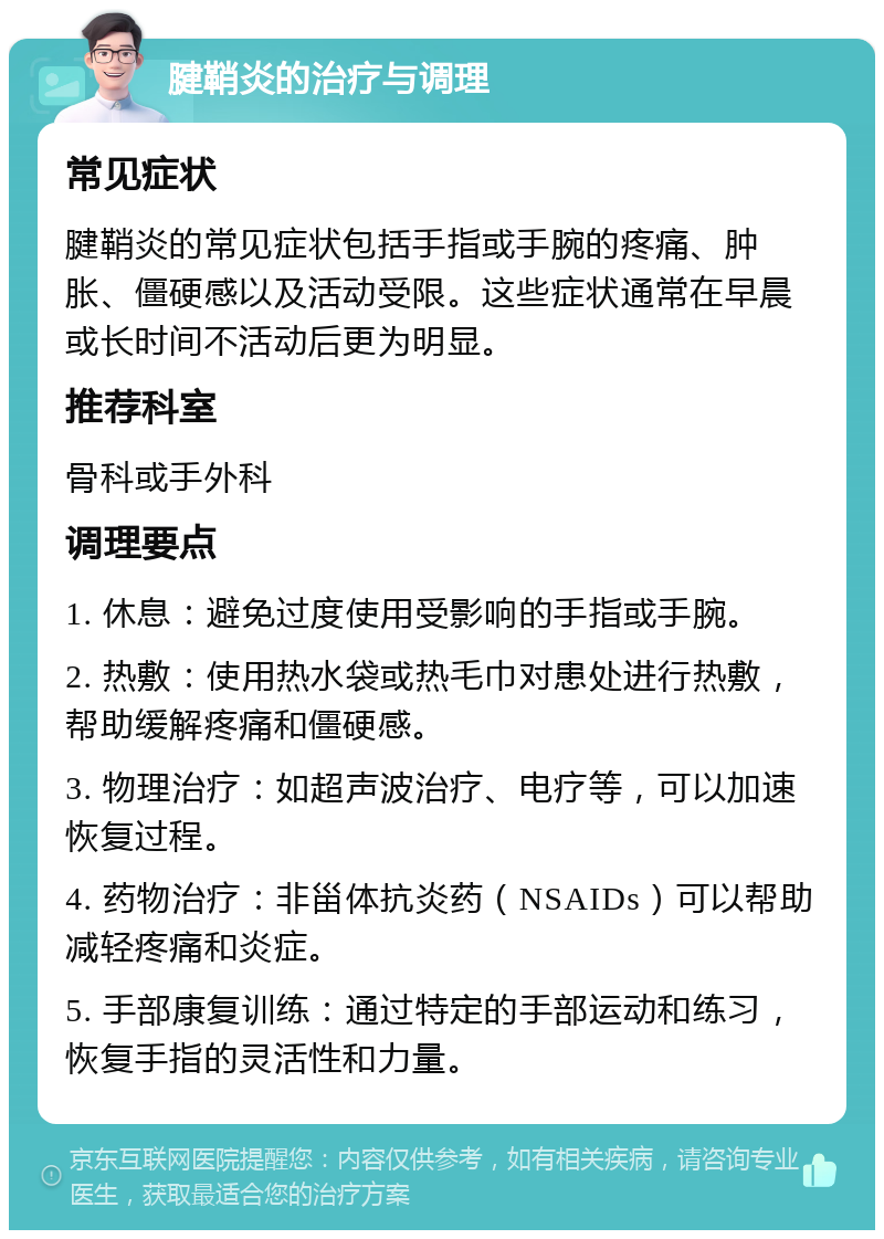腱鞘炎的治疗与调理 常见症状 腱鞘炎的常见症状包括手指或手腕的疼痛