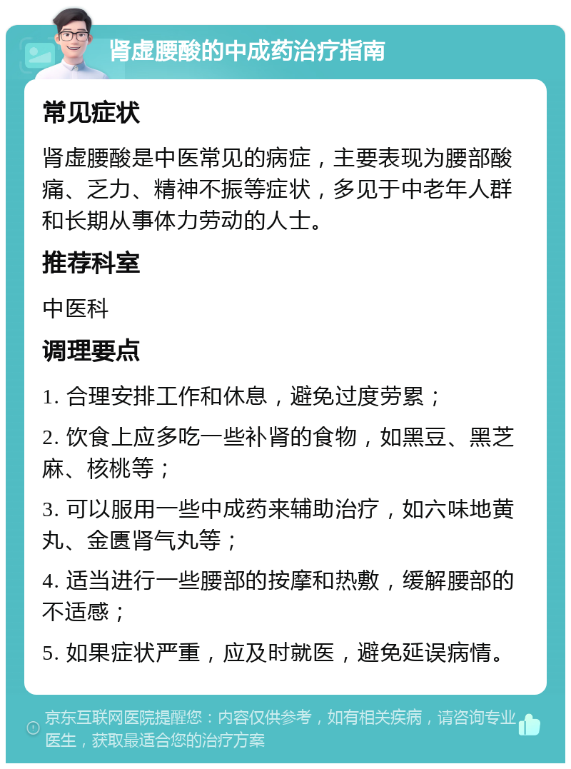 肾虚腰酸的中成药治疗指南 常见症状 肾虚腰酸是中医常见的病症，主要表现为腰部酸痛、乏力、精神不振等症状，多见于中老年人群和长期从事体力劳动的人士。 推荐科室 中医科 调理要点 1. 合理安排工作和休息，避免过度劳累； 2. 饮食上应多吃一些补肾的食物，如黑豆、黑芝麻、核桃等； 3. 可以服用一些中成药来辅助治疗，如六味地黄丸、金匮肾气丸等； 4. 适当进行一些腰部的按摩和热敷，缓解腰部的不适感； 5. 如果症状严重，应及时就医，避免延误病情。