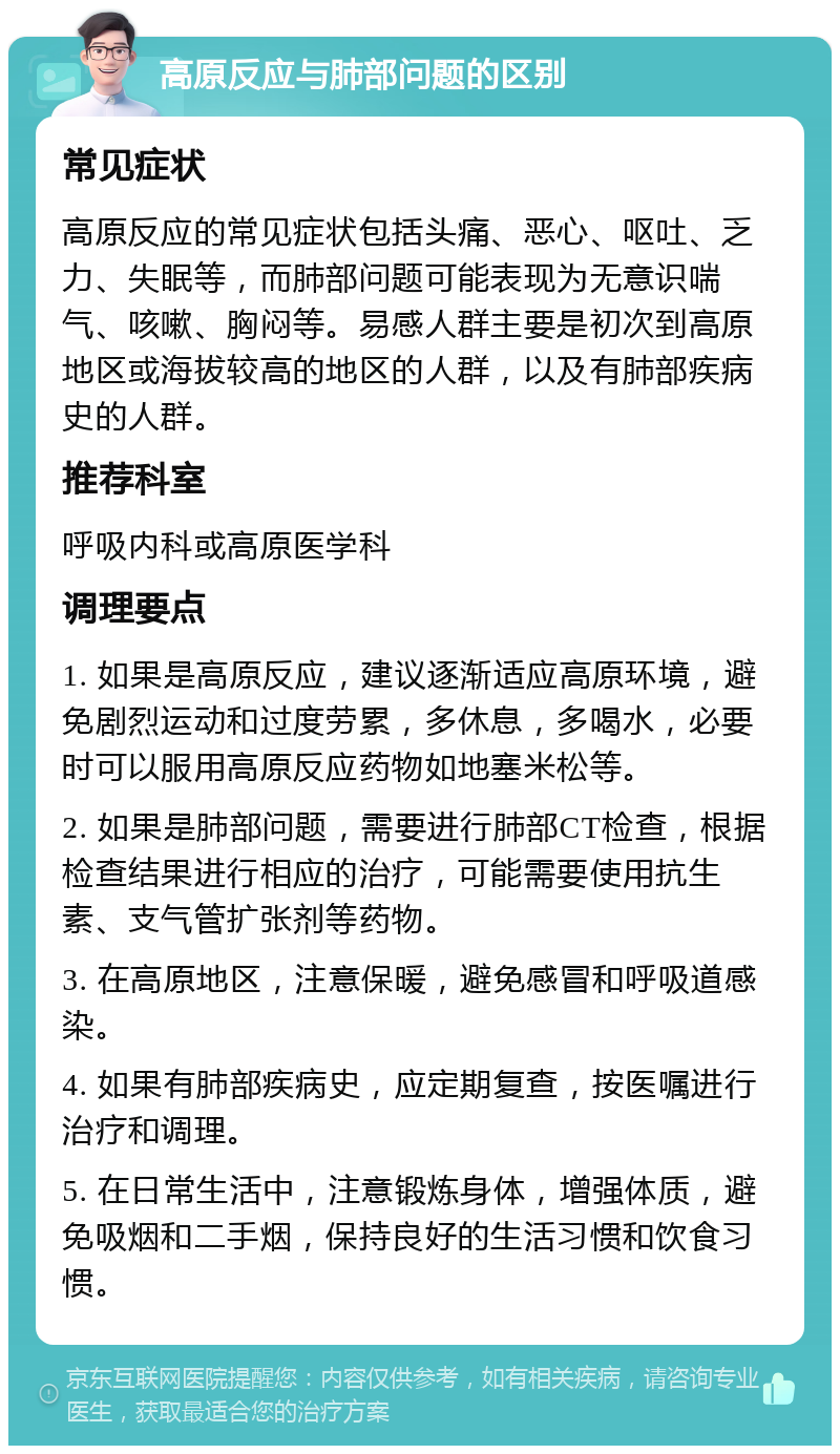 高原反应与肺部问题的区别 常见症状 高原反应的常见症状包括头痛、恶心、呕吐、乏力、失眠等，而肺部问题可能表现为无意识喘气、咳嗽、胸闷等。易感人群主要是初次到高原地区或海拔较高的地区的人群，以及有肺部疾病史的人群。 推荐科室 呼吸内科或高原医学科 调理要点 1. 如果是高原反应，建议逐渐适应高原环境，避免剧烈运动和过度劳累，多休息，多喝水，必要时可以服用高原反应药物如地塞米松等。 2. 如果是肺部问题，需要进行肺部CT检查，根据检查结果进行相应的治疗，可能需要使用抗生素、支气管扩张剂等药物。 3. 在高原地区，注意保暖，避免感冒和呼吸道感染。 4. 如果有肺部疾病史，应定期复查，按医嘱进行治疗和调理。 5. 在日常生活中，注意锻炼身体，增强体质，避免吸烟和二手烟，保持良好的生活习惯和饮食习惯。