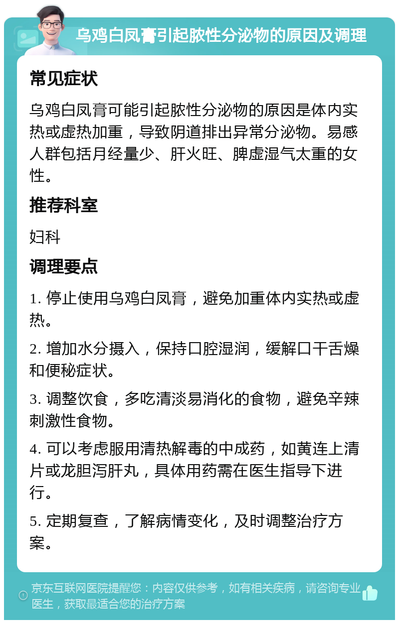 乌鸡白凤膏引起脓性分泌物的原因及调理 常见症状 乌鸡白凤膏可能引起脓性分泌物的原因是体内实热或虚热加重，导致阴道排出异常分泌物。易感人群包括月经量少、肝火旺、脾虚湿气太重的女性。 推荐科室 妇科 调理要点 1. 停止使用乌鸡白凤膏，避免加重体内实热或虚热。 2. 增加水分摄入，保持口腔湿润，缓解口干舌燥和便秘症状。 3. 调整饮食，多吃清淡易消化的食物，避免辛辣刺激性食物。 4. 可以考虑服用清热解毒的中成药，如黄连上清片或龙胆泻肝丸，具体用药需在医生指导下进行。 5. 定期复查，了解病情变化，及时调整治疗方案。