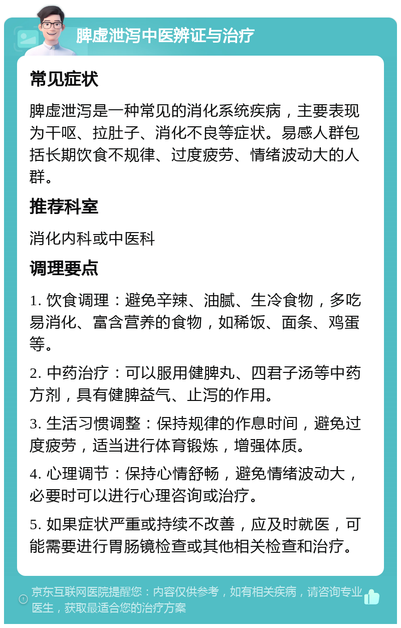 脾虚泄泻中医辨证与治疗 常见症状 脾虚泄泻是一种常见的消化系统疾病，主要表现为干呕、拉肚子、消化不良等症状。易感人群包括长期饮食不规律、过度疲劳、情绪波动大的人群。 推荐科室 消化内科或中医科 调理要点 1. 饮食调理：避免辛辣、油腻、生冷食物，多吃易消化、富含营养的食物，如稀饭、面条、鸡蛋等。 2. 中药治疗：可以服用健脾丸、四君子汤等中药方剂，具有健脾益气、止泻的作用。 3. 生活习惯调整：保持规律的作息时间，避免过度疲劳，适当进行体育锻炼，增强体质。 4. 心理调节：保持心情舒畅，避免情绪波动大，必要时可以进行心理咨询或治疗。 5. 如果症状严重或持续不改善，应及时就医，可能需要进行胃肠镜检查或其他相关检查和治疗。