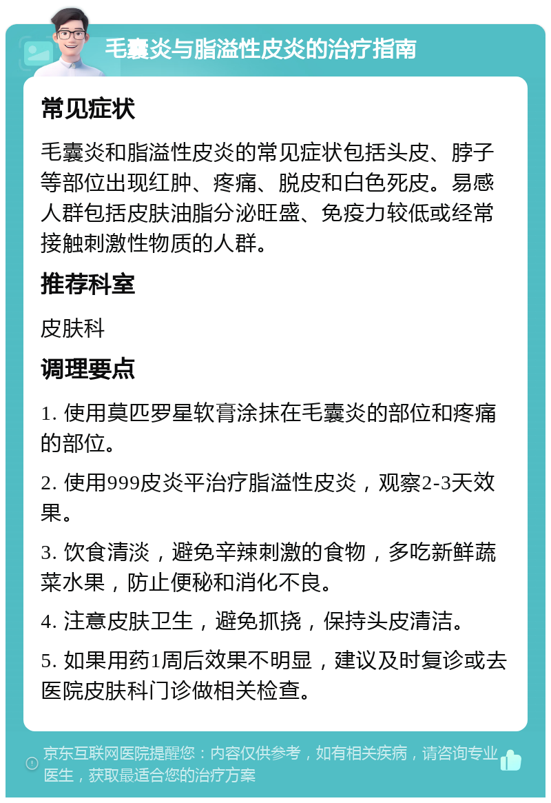 毛囊炎与脂溢性皮炎的治疗指南 常见症状 毛囊炎和脂溢性皮炎的常见症状包括头皮、脖子等部位出现红肿、疼痛、脱皮和白色死皮。易感人群包括皮肤油脂分泌旺盛、免疫力较低或经常接触刺激性物质的人群。 推荐科室 皮肤科 调理要点 1. 使用莫匹罗星软膏涂抹在毛囊炎的部位和疼痛的部位。 2. 使用999皮炎平治疗脂溢性皮炎，观察2-3天效果。 3. 饮食清淡，避免辛辣刺激的食物，多吃新鲜蔬菜水果，防止便秘和消化不良。 4. 注意皮肤卫生，避免抓挠，保持头皮清洁。 5. 如果用药1周后效果不明显，建议及时复诊或去医院皮肤科门诊做相关检查。