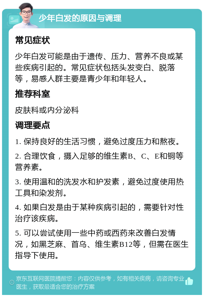 青少年为什么会白头发 青少年为什么会白头发
