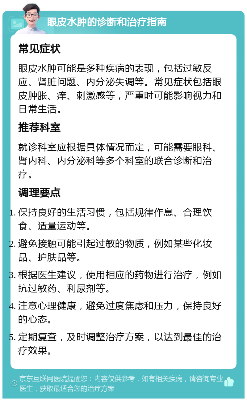 眼皮水肿的诊断和治疗指南 常见症状 眼皮水肿可能是多种疾病的表现，包括过敏反应、肾脏问题、内分泌失调等。常见症状包括眼皮肿胀、痒、刺激感等，严重时可能影响视力和日常生活。 推荐科室 就诊科室应根据具体情况而定，可能需要眼科、肾内科、内分泌科等多个科室的联合诊断和治疗。 调理要点 保持良好的生活习惯，包括规律作息、合理饮食、适量运动等。 避免接触可能引起过敏的物质，例如某些化妆品、护肤品等。 根据医生建议，使用相应的药物进行治疗，例如抗过敏药、利尿剂等。 注意心理健康，避免过度焦虑和压力，保持良好的心态。 定期复查，及时调整治疗方案，以达到最佳的治疗效果。