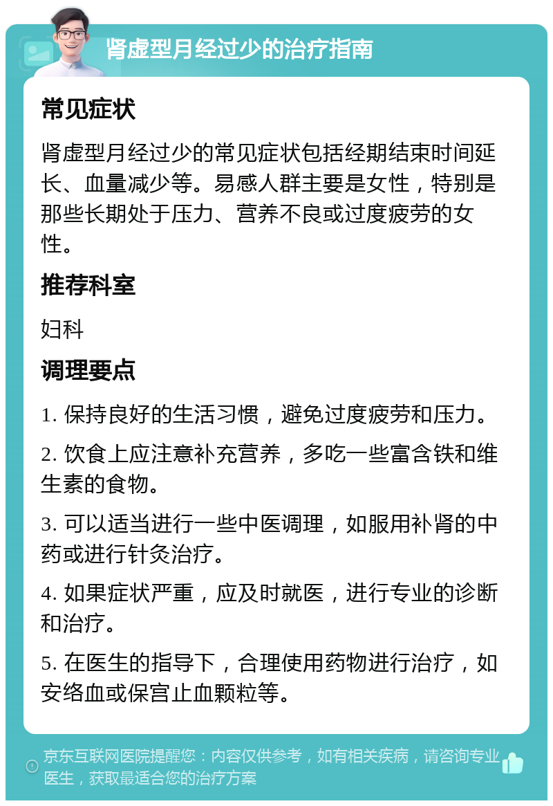 肾虚型月经过少的治疗指南 常见症状 肾虚型月经过少的常见症状包括经期结束时间延长、血量减少等。易感人群主要是女性，特别是那些长期处于压力、营养不良或过度疲劳的女性。 推荐科室 妇科 调理要点 1. 保持良好的生活习惯，避免过度疲劳和压力。 2. 饮食上应注意补充营养，多吃一些富含铁和维生素的食物。 3. 可以适当进行一些中医调理，如服用补肾的中药或进行针灸治疗。 4. 如果症状严重，应及时就医，进行专业的诊断和治疗。 5. 在医生的指导下，合理使用药物进行治疗，如安络血或保宫止血颗粒等。