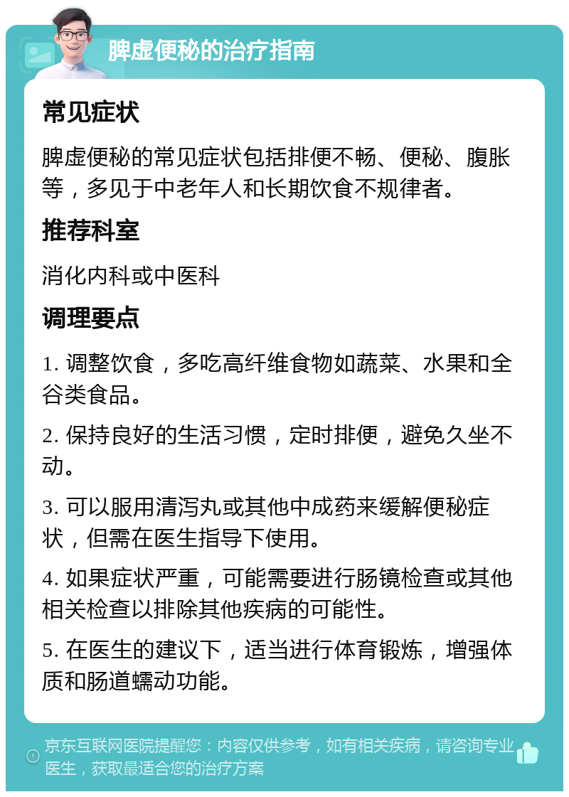 脾虚便秘的治疗指南 常见症状 脾虚便秘的常见症状包括排便不畅、便秘、腹胀等，多见于中老年人和长期饮食不规律者。 推荐科室 消化内科或中医科 调理要点 1. 调整饮食，多吃高纤维食物如蔬菜、水果和全谷类食品。 2. 保持良好的生活习惯，定时排便，避免久坐不动。 3. 可以服用清泻丸或其他中成药来缓解便秘症状，但需在医生指导下使用。 4. 如果症状严重，可能需要进行肠镜检查或其他相关检查以排除其他疾病的可能性。 5. 在医生的建议下，适当进行体育锻炼，增强体质和肠道蠕动功能。