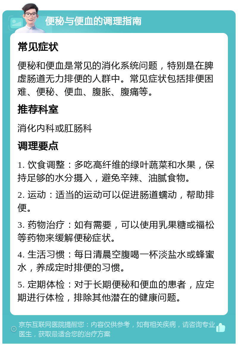 便秘与便血的调理指南 常见症状 便秘和便血是常见的消化系统问题，特别是在脾虚肠道无力排便的人群中。常见症状包括排便困难、便秘、便血、腹胀、腹痛等。 推荐科室 消化内科或肛肠科 调理要点 1. 饮食调整：多吃高纤维的绿叶蔬菜和水果，保持足够的水分摄入，避免辛辣、油腻食物。 2. 运动：适当的运动可以促进肠道蠕动，帮助排便。 3. 药物治疗：如有需要，可以使用乳果糖或福松等药物来缓解便秘症状。 4. 生活习惯：每日清晨空腹喝一杯淡盐水或蜂蜜水，养成定时排便的习惯。 5. 定期体检：对于长期便秘和便血的患者，应定期进行体检，排除其他潜在的健康问题。