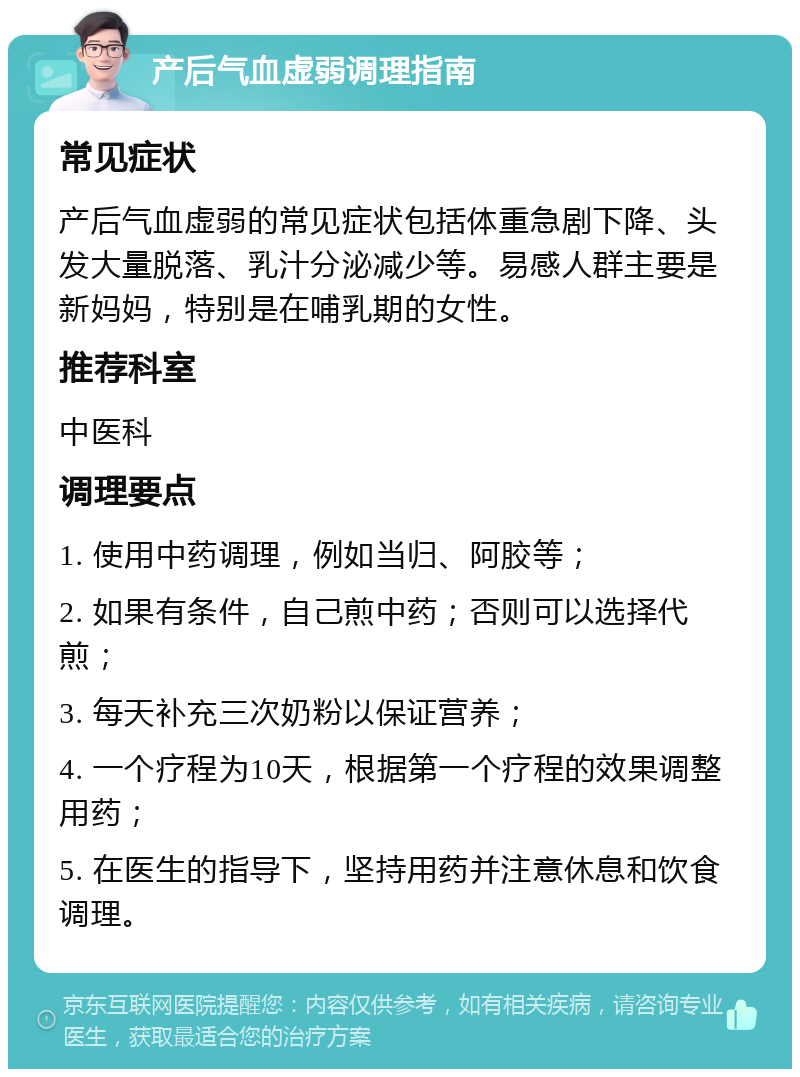 产后气血虚弱调理指南 常见症状 产后气血虚弱的常见症状包括体重急剧下降、头发大量脱落、乳汁分泌减少等。易感人群主要是新妈妈，特别是在哺乳期的女性。 推荐科室 中医科 调理要点 1. 使用中药调理，例如当归、阿胶等； 2. 如果有条件，自己煎中药；否则可以选择代煎； 3. 每天补充三次奶粉以保证营养； 4. 一个疗程为10天，根据第一个疗程的效果调整用药； 5. 在医生的指导下，坚持用药并注意休息和饮食调理。