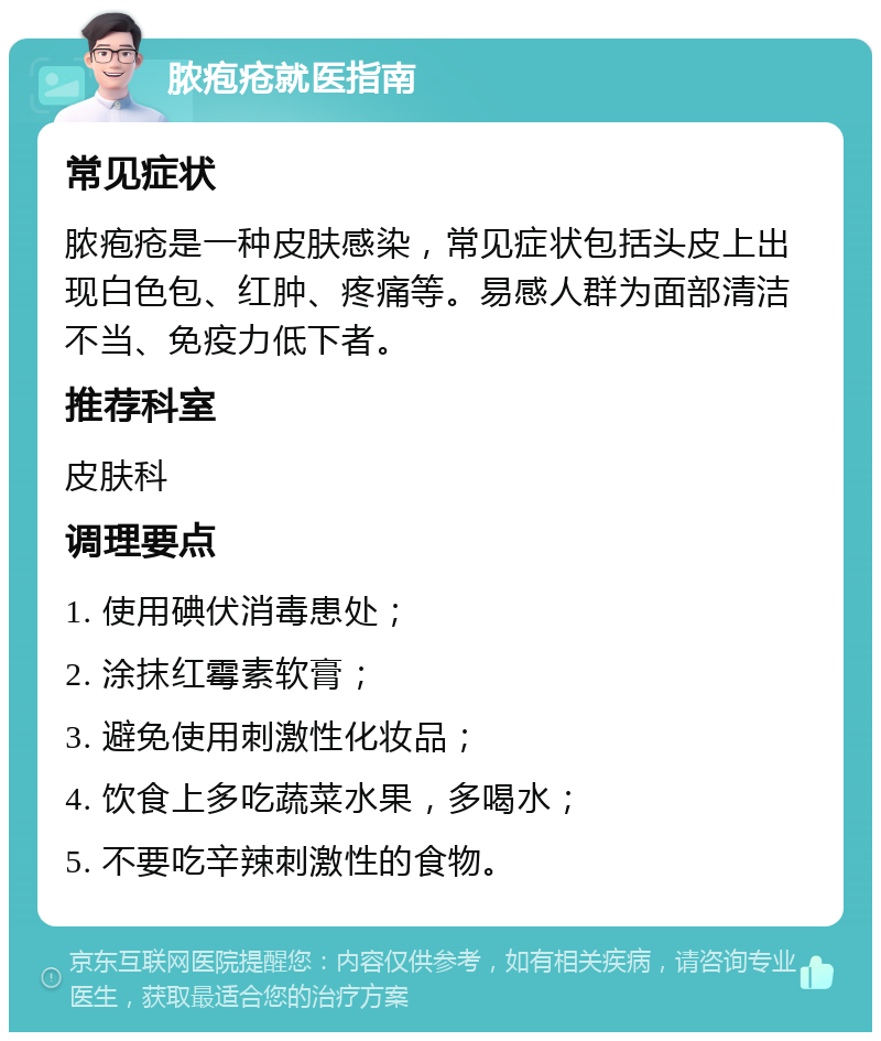 脓疱疮就医指南 常见症状 脓疱疮是一种皮肤感染，常见症状包括头皮上出现白色包、红肿、疼痛等。易感人群为面部清洁不当、免疫力低下者。 推荐科室 皮肤科 调理要点 1. 使用碘伏消毒患处； 2. 涂抹红霉素软膏； 3. 避免使用刺激性化妆品； 4. 饮食上多吃蔬菜水果，多喝水； 5. 不要吃辛辣刺激性的食物。