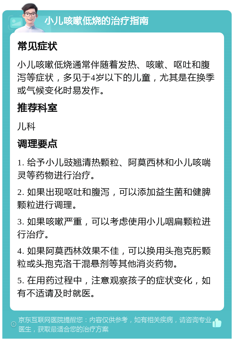 小儿咳嗽低烧的治疗指南 常见症状 小儿咳嗽低烧通常伴随着发热、咳嗽、呕吐和腹泻等症状，多见于4岁以下的儿童，尤其是在换季或气候变化时易发作。 推荐科室 儿科 调理要点 1. 给予小儿豉翘清热颗粒、阿莫西林和小儿咳喘灵等药物进行治疗。 2. 如果出现呕吐和腹泻，可以添加益生菌和健脾颗粒进行调理。 3. 如果咳嗽严重，可以考虑使用小儿咽扁颗粒进行治疗。 4. 如果阿莫西林效果不佳，可以换用头孢克肟颗粒或头孢克洛干混悬剂等其他消炎药物。 5. 在用药过程中，注意观察孩子的症状变化，如有不适请及时就医。