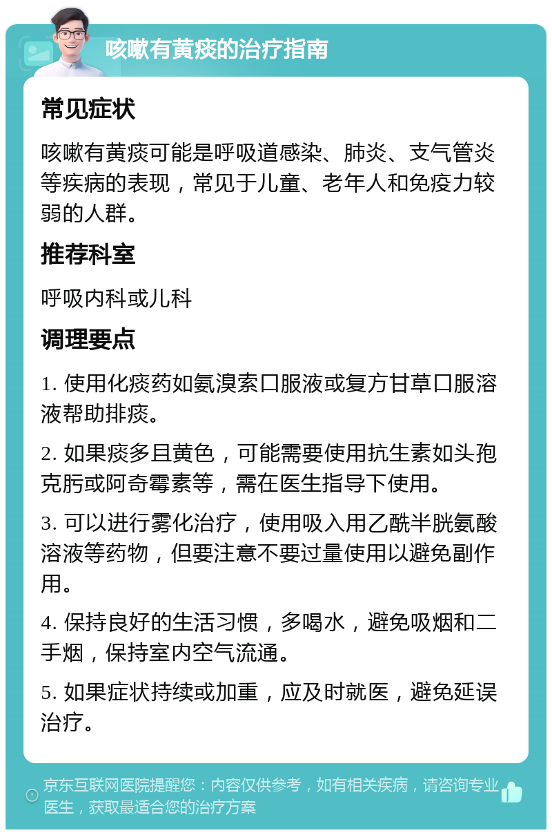 咳嗽有黄痰的治疗指南 常见症状 咳嗽有黄痰可能是呼吸道感染、肺炎、支气管炎等疾病的表现，常见于儿童、老年人和免疫力较弱的人群。 推荐科室 呼吸内科或儿科 调理要点 1. 使用化痰药如氨溴索口服液或复方甘草口服溶液帮助排痰。 2. 如果痰多且黄色，可能需要使用抗生素如头孢克肟或阿奇霉素等，需在医生指导下使用。 3. 可以进行雾化治疗，使用吸入用乙酰半胱氨酸溶液等药物，但要注意不要过量使用以避免副作用。 4. 保持良好的生活习惯，多喝水，避免吸烟和二手烟，保持室内空气流通。 5. 如果症状持续或加重，应及时就医，避免延误治疗。