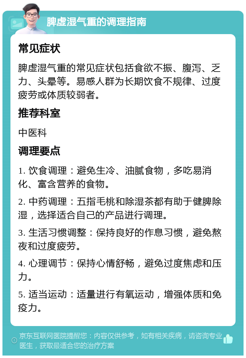 脾虚湿气重的调理指南 常见症状 脾虚湿气重的常见症状包括食欲不振、腹泻、乏力、头晕等。易感人群为长期饮食不规律、过度疲劳或体质较弱者。 推荐科室 中医科 调理要点 1. 饮食调理：避免生冷、油腻食物，多吃易消化、富含营养的食物。 2. 中药调理：五指毛桃和除湿茶都有助于健脾除湿，选择适合自己的产品进行调理。 3. 生活习惯调整：保持良好的作息习惯，避免熬夜和过度疲劳。 4. 心理调节：保持心情舒畅，避免过度焦虑和压力。 5. 适当运动：适量进行有氧运动，增强体质和免疫力。