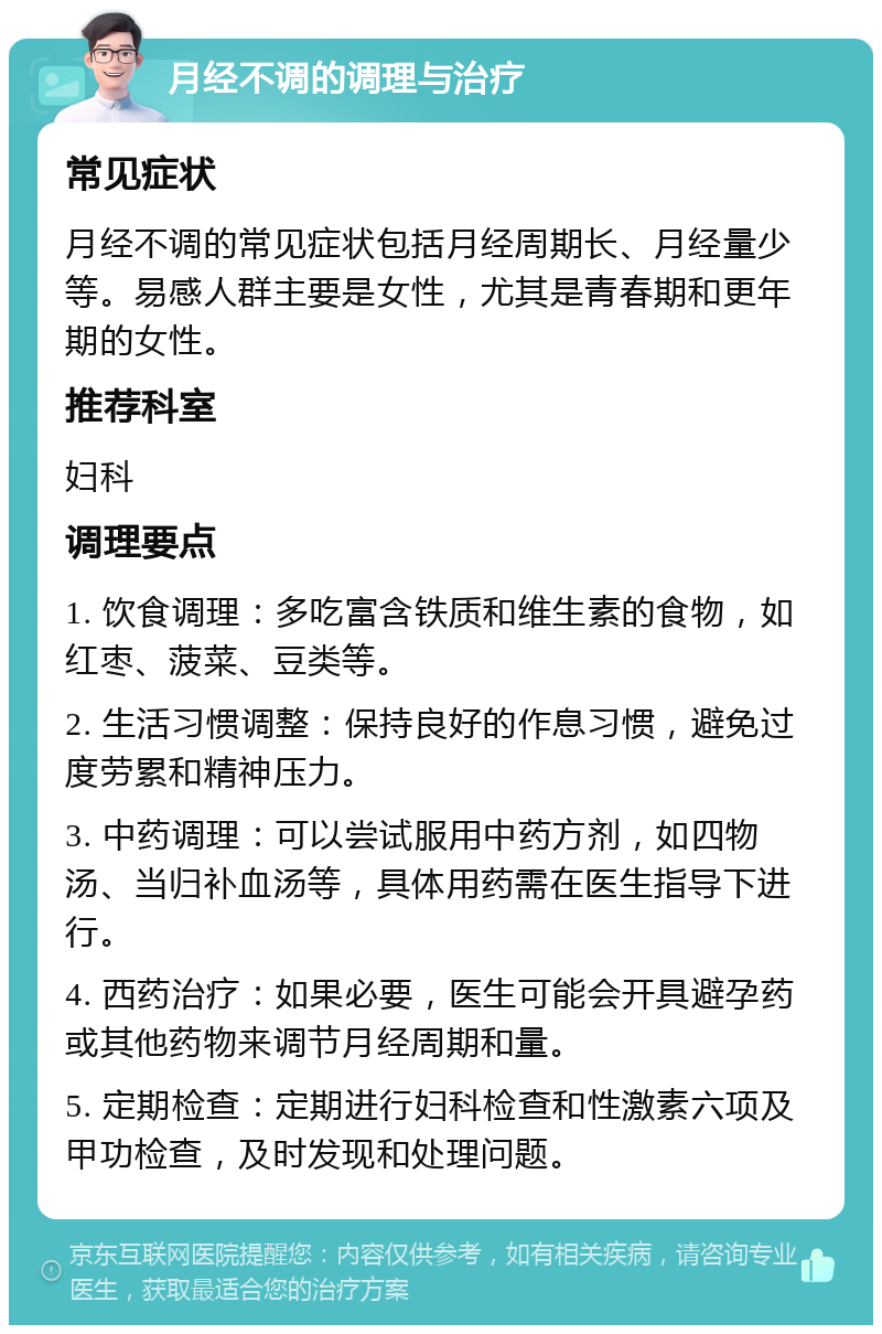 月经不调的调理与治疗 常见症状 月经不调的常见症状包括月经周期长、月经量少等。易感人群主要是女性，尤其是青春期和更年期的女性。 推荐科室 妇科 调理要点 1. 饮食调理：多吃富含铁质和维生素的食物，如红枣、菠菜、豆类等。 2. 生活习惯调整：保持良好的作息习惯，避免过度劳累和精神压力。 3. 中药调理：可以尝试服用中药方剂，如四物汤、当归补血汤等，具体用药需在医生指导下进行。 4. 西药治疗：如果必要，医生可能会开具避孕药或其他药物来调节月经周期和量。 5. 定期检查：定期进行妇科检查和性激素六项及甲功检查，及时发现和处理问题。